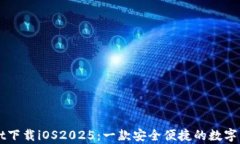tpWallet下载iOS2025：一款安全便捷的数字钱包应用