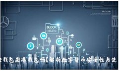 小狐狸钱包是冷钱包吗？解析数字货币安全性与