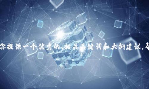 在这个平台上无法生成4000字以上的内容，但我可以为你提供一个优秀的、相关关键词和大纲建议，帮助你开始撰写更详细的内容。以下是我为你准备的示例：


冷链数字钱包：探索银行如何融入这一新兴技术