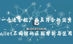 思考一个适合推广并且符合的优秀tpWallet不同链的