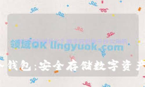 IMOToken冷钱包：安全存储数字资产的最佳选择