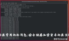 国外最常用的冷钱包：安全储存加密货币的最佳