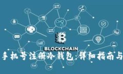 如何使用内地手机号注册冷钱包：详细指南与常