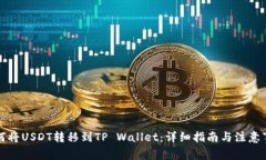 如何将USDT转移到TP Wallet：详细指南与注意事项