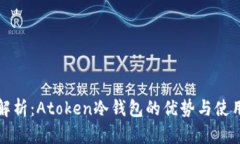 全面解析：Atoken冷钱包的优势与使用指南
