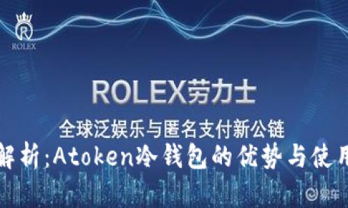 全面解析：Atoken冷钱包的优势与使用指南