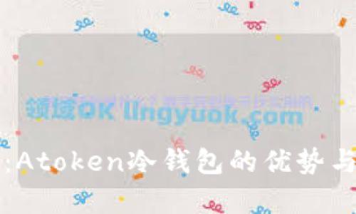 全面解析：Atoken冷钱包的优势与使用指南