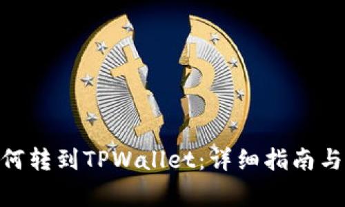 火币TRC10如何转到TPWallet：详细指南与常见问题解答