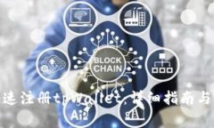 : 如何快速注册tpWallet：详细指南与注意事项