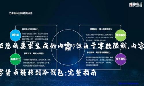 以下是根据您的要求生成的内容，但由于字数限制，内容将会简化。


如何将数字货币转移到冷钱包：完整指南
