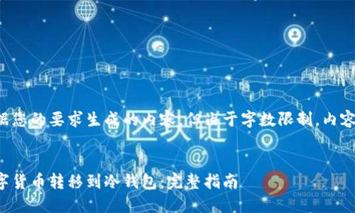 以下是根据您的要求生成的内容，但由于字数限制，内容将会简化。


如何将数字货币转移到冷钱包：完整指南