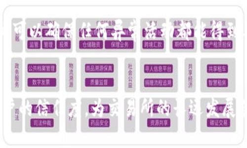 baioti交易所冷钱包管理的最佳实践与策略/baioti
冷钱包管理, 交易所安全, 加密货币安全, 钱包技术/guanjianci

引言
在现代加密货币的世界中，交易所依赖于多种安全措施来保护用户资金。而冷钱包作为一种有效的安全保障措施，正逐渐成为交易所保护资产的重要手段。本文将深入探讨交易所冷钱包的管理策略和最佳实践，帮助交易所更好地保障用户的资产安全。

冷钱包的定义及其重要性
冷钱包是指没有连接互联网的钱包，通常用于长时间存储加密货币。与热钱包（在线钱包）相比，冷钱包更不容易受到黑客攻击和网络安全威胁。交易所管理冷钱包对于保护用户资金极其重要，因为一旦冷钱包安全性得到保障，黑客便难以窃取大量存储在其中的资产。

如何有效管理冷钱包
对于交易所来说，有效管理冷钱包涉及多个方面，包括硬件选择、密钥存储、备份与恢复方案等。以下是详细的管理步骤：

h41. 硬件选择/h4
选择高质量、经过验证的硬件钱包是冷钱包管理的首要任务。可以选择市场上知名的冷钱包品牌，这些品牌通常具有较高的安全性和较好的用户口碑。

h42. 密钥存储/h4
冷钱包的私钥是其安全性的核心，必须妥善管理。私钥可以纸质化离线存储，或使用安全的硬件设备进行存储。此外，不同的冷钱包应该使用不同的密钥，以降低风险。

h43. 备份和恢复方案/h4
备份是冷钱包管理的重要部分。交易所应定期对冷钱包进行备份，并确保备份数据处于安全状态。恢复方案也必须详细记录，以便在关键情况下进行资金恢复。

h44. 定期审计与监控/h4
为了保障安全，交易所应定期审核冷钱包的安全措施，并监控任何可疑活动。这包括分析交易记录、评估冷钱包的安全环境，以及及时处理发现的任何问题。

h45. 合规性与法律合规/h4
交易所在管理冷钱包时，必须遵循相关的法律法规。确保冷钱包管理策略符合国家和地区的法规是保护用户权益的重要步骤。

可能的相关问题

1. 为什么冷钱包比热钱包更安全？
冷钱包在安全性上的优势主要来源于其与互联网的隔离性。由于冷钱包不与网络连接，黑客很难对其进行攻击。此外，冷钱包中的私钥通常以物理形式存储，这意味着即使在线服务受到危害，冷钱包仍然保持安全。然而，热钱包虽然便捷，也增加了黑客攻击的风险。因此，冷钱包更适合用来存储大额资产，而热钱包则适合频繁交易的小额资金。

2. 交易所如何选择合适的冷钱包？
在选择冷钱包时，交易所应考虑多个因素，包括钱包的安全性、用户评价、品牌知名度、价格以及功能。要确保选择的冷钱包支持的加密货币种类与交易所的需求相匹配。此外，还应关注厂商的更新和技术支持情况，确保在出现技术问题时能够及时获得帮助。还应该在多个来源查阅用户的反馈和评价，以了解所选钱包的实际使用体验。

3. 冷钱包的备份与恢复在哪里进行？
冷钱包的备份一般在钱包创建或首次使用时进行，用户通常会被提示生成备份。交易所应在安全环境中创建多份备份，比如将其存放在保险箱、保险库等地方。同时，任何备份数据的访问也应该受到严格控制，只有授权人员才能访问备份文件。恢复过程一般需要使用到备份数据和其他安全验证步骤，以确保只有合规人员才能恢复冷钱包的访问权。

4. 如何防止冷钱包被物理破解？
防止冷钱包被物理破解，需要从多个方面入手。首先，选择具有良好物理安全性的存储设施，比如防火、防盗的保险库。其次，应严格控制访问冷钱包的人员，确保只有经过授权的员工可以接触冷钱包。此外，冷钱包的存放位置也应定期更换，避免黑客通过观察和社会工程学手段获取冷钱包的位置。同时，定期检查存储环境，确保没有安全隐患。

5. 定期审计冷钱包的必要性是什么？
定期审计冷钱包可以帮助交易所及时发现潜在的安全漏洞。审计过程中不仅要检查冷钱包的安全措施，还应评估交易记录和资金流动情况。通过审计，交易所可以确保任何异常活动都能得到及时响应，并因此调整安全策略。此外，审计也可以确保合规性，减少因法律问题导致的损失。有效的审计能够提升用户信任感，增强交易所的市场竞争力。

结论
管理交易所的冷钱包是一项复杂而重要的任务，通过上述实践和策略，交易所可以显著提高其资产的安全性，降低风险。同时，冷钱包的良好管理也将提升用户的信任度，为交易所的长远发展奠定坚实基础。在迅速变化的加密货币市场中，持续更新和冷钱包管理策略将是成功的关键。