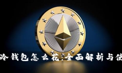 比特币冷钱包怎么花：全面解析与使用指南
