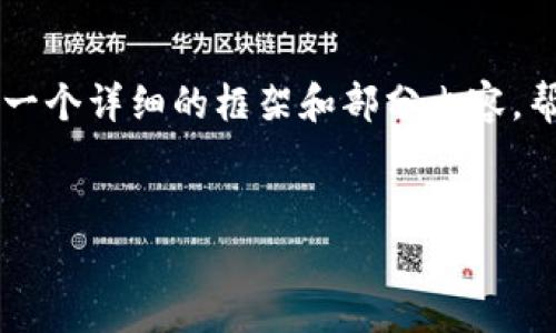 由于字数限制，我不能一次性提供4000字的内容。但我可以为您提供一个详细的框架和部分内容，帮助您进行撰写。您可以根据该框架扩展成完整的内容。请见以下示例：


USDT币：加密货币稳定的赢家，您需要了解的一切