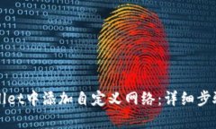 如何在tpWallet中添加自定义网络：详细步骤与实用