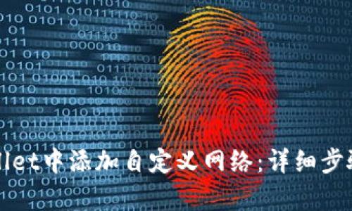 如何在tpWallet中添加自定义网络:详细步骤与实用技巧