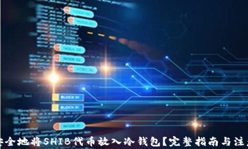 
如何安全地将SHIB代币放入冷钱包？完整指南与注意事项