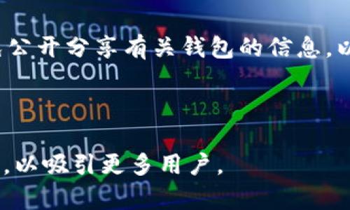 冷钱包的文案可以通过多种方式来吸引用户的注意，并彰显其重要性和优势。以下是一份关于冷钱包的文案示例，以及一些关键点供参考。

### 冷钱包文案示例

---

#### **安全加密，守护你的数字资产**

在这个数字货币飞速发展的时代，越来越多人选择投资加密货币。但伴随而来的安全问题也让投资者心有余悸。冷钱包，作为一种高安全性的数字资产存储方式，帮助你在这个风险与机会共存的环境中，稳定前行。

---

#### **为什么选择冷钱包？**

1. **高安全性**  
   冷钱包将你的私钥存储在离线环境中，杜绝了黑客攻击的可能。使用冷钱包，不论是极量的数字货币还是少量的投资，都能让你没有后顾之忧。

2. **用户友好**  
   尽管冷钱包听起来复杂，但许多现代冷钱包都提供用户友好的界面，让即使是小白用户也能轻松上手，无需过多的技术知识。

3. **资产多样化管理**  
   冷钱包支持多种数字货币的存储，用户可以方便地管理不同的加密资产，尤其是在这一块快速发展的市场中。

4. **隐私保护**  
   在数字资产管理中，隐私是用户非常关注的方面。冷钱包能够有效地保护用户的信息安全，避免不必要的泄露与风险。

---

#### **开始使用冷钱包的简单步骤**

1. 选择合适的冷钱包品牌与型号。
2. 根据产品说明书进行设置，确保私钥离线存储。
3. 将你的数字资产转移到冷钱包中，完成后切断与互联网的连接。
4. 定期检查冷钱包的安全性，确保其正常运作。

---

#### **常见问题解答**

##### **1. 冷钱包与热钱包有什么区别？**

冷钱包与热钱包的最大区别在于连接互联网的方式。热钱包（如线上交易所钱包）通常是连接互联网的，使用方便但相对不安全。而冷钱包是离线的，适合长期存储大量数字资产，安全性更高。

##### **2. 冷钱包存储的安全性如何？**

冷钱包通常将私钥存储在物理设备中，远离网络环境，这降低了被黑客攻击的风险。此外，许多冷钱包还配备了加密功能，进一步提升了安全性。

##### **3. 如何选择合适的冷钱包？**

选择冷钱包时，用户应考虑品牌的信誉、支持的币种、用户界面、价格、以及售后服务等因素，以确保选择一个安全且可靠的产品。

##### **4. 冷钱包丢失或者损坏怎么办？**

建议在使用冷钱包时，将私钥或恢复种子妥善保管。如果冷钱包丢失或损坏，使用备份的私钥或恢复种子仍可以找回资产。

##### **5. 如何保证冷钱包持续安全？**

定期检查冷钱包的状态，更新任何相关的安全简报，使用强密码，并定期备份私钥。同时，避免公开分享有关钱包的信息，以防止被黑客攻击。

---

以上是冷钱包文案的一个初步示例。根据目标受众和市场需求，可以进行进一步调整和丰富，以吸引更多用户。