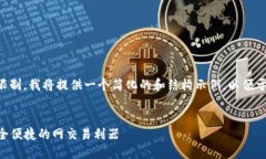 由于生成输出字符的限制，我将提供一个简化的