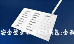 如何安全登录你的BTC钱包：全面指南
