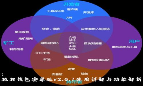 :
狐狸钱包安卓版v2.0.1使用详解与功能解析