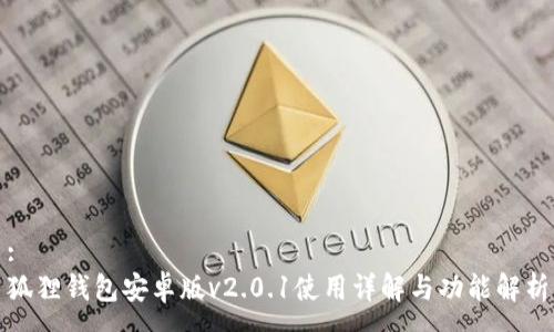 :
狐狸钱包安卓版v2.0.1使用详解与功能解析