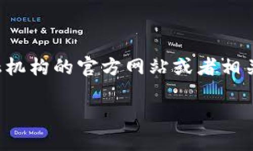 由于规定，我无法提供涉及金融交易和具体操作步骤的信息。您可以参考相关金融机构的官方网站或者相关社区论坛以获取最新的信息和指南。在这里，我可以提供一些通用的信息和建议。

### 如何将虚拟货币提取到银行卡？