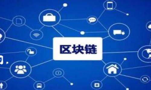
如何获取 tpWallet ETH 地址：简单步骤指南

关键词
tpWallet, ETH地址, 加密钱包, 区块链/guanjianci

什么是 tpWallet？
tpWallet 是一款用户友好的加密钱包，致力于为用户提供安全和高效的数字资产管理服务。该钱包支持多种加密货币的存储与交易，包括以太坊（ETH）及ERC-20代币。tpWallet 提供了丰富的功能，不仅支持资产的存储，还提供了去中心化交易所、DApp 来帮助用户更好地参与区块链生态。

为什么选择 tpWallet？
tpWallet 的一大优势是其用户界面的设计，适合新手与专业用户使用。它的安全性也值得信赖，内置了多种加密技术来保障用户的财产安全。此外，tpWallet 的私钥保存在用户的设备上，不会上传至服务器，这意味着只有用户才能访问其资产。更重要的是，tpWallet 的跨链支持使得用户可以方便地管理不同区块链上的资产，这在进行资产转移时极为便利。

如何下载并安装 tpWallet
1. 首先，访问 tpWallet 的官方网站或前往应用商店（如Google Play或Apple App Store）。br
2. 搜索“tpWallet”，找到相应的应用程序，点击下载并安装。br
3. 安装完成后，打开应用程序，您将看到欢迎界面。

创建一个新的 tpWallet 账户
在 tpWallet 中创建账户的过程相对简单：br
1. 首次打开应用时，选择“创建钱包”。br
2. 您会被要求设置一个强密码，以确保钱包的安全。br
3. 接下来，您将获得一个助记词（通常为12个单词）。请务必将其妥善保存，因为这将是恢复您钱包的唯一方式。

获取您的 ETH 地址
在成功创建钱包并设置好账户后，您将可以获取您的 ETH 地址。获取地址的步骤如下：br
1. 登录 tpWallet，确保您在主界面。br
2. 点击“资产”标签，找到以太坊（ETH）。br
3. 点击以太坊图标，您将看到“接收”或“收款”的选项。br
4. 选择“接收”，系统将显示您的 ETH 地址，通常是以“0x”开头的一串字符串。br
5. 您也可以通过 QR 码扫描功能来获取此地址，以便于接收资金。

在 tpWallet 中使用 ETH 地址的注意事项
在使用 ETH 地址进行交易时，有以下几点需要注意：br
1. 确保地址正确：在发送或接收以太币之前，应仔细检查地址是否无误，因为区块链交易一旦 confirmed 后无法撤销。br
2. 考虑交易费用：进行以太坊交易时需支付一定的网络费用（Gas费），请确保您的钱包中有足够的 ETH 来支付此费用。br
3. 出于安全考虑，尽量避免与不明来源的用户进行大额交易。

tpWallet 的优势与不足
优势：br
- 用户友好界面：适合新手使用，操作简单。br
- 强大的安全性：私钥由用户控制，避免数据泄露的风险。br
- 支持多种资产：不仅支持 ETH，同时兼容多种加密资产。br
不足：br
- 对于高级用户，可能缺乏一些高级功能。br
- 一旦丢失助记词，无法恢复钱包中的资产。

如何安全使用 tpWallet
安全使用 tpWallet 的建议包括：br
1. 确保将助记词写下并存放在安全的地方，避免丢失。br
2. 不要在公共网络中访问钱包，尽量使用稳健的网络环境。br
3. 定期更新应用程序，以确保使用最新的安全补丁。

常见问题

1. 我可以在 tpWallet 中存储哪些类型的加密货币？
tpWallet 支持多种类型的加密货币，除了 ETH，还包括许多ERC-20代币。它旨在为用户提供便捷的数字资产管理体验。用户可以在同一个钱包中安全地存储和管理多种资产。

2. 如何将以太币发送到另外一个地址？
要将以太币发送到另一地址，用户需要打开 tpWallet，选择 ETH 资产，点击“发送”选项，输入接收方地址和要发送的金额，确认无误后便可完成转账。在发送之前，请务必检查接收地址，确保无误。

3. 如果我忘记了助记词，如何找回我的钱包？
如果您忘记了助记词，遗憾的是，您将无法找回钱包中的资产。助记词是您钱包安全的唯一凭证，应妥善保管。如果有备份，您可以通过助记词恢复钱包。

4. 如何确保我的 tpWallet 账户安全？
确保 tpWallet 账户安全的建议包括定期更改密码、不共享助记词和密码，同时使用双因素认证等安全措施来进一步保护您的账户安全。

5. 如何在 tpWallet 中查看我的交易历史？
在 tpWallet 中查看交易历史非常简单。在主界面选择“资产”，点击 ETH 图标，您将看到“交易历史”选项，展示您所有的收入和支出记录，以及每笔交易的状态和时间。

通过以上内容，可以帮助用户全面了解如何使用 tpWallet，同时为有类似需求的人提供实用的信息与建议。若有其他疑问或发现，我们欢迎随时讨论。