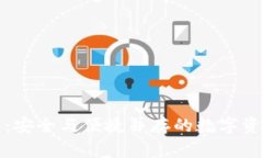 TP硬件钱包：安全与便捷并存的数字资产管理利器