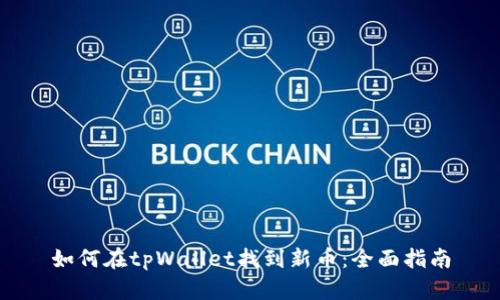如何在tpWallet找到新币：全面指南