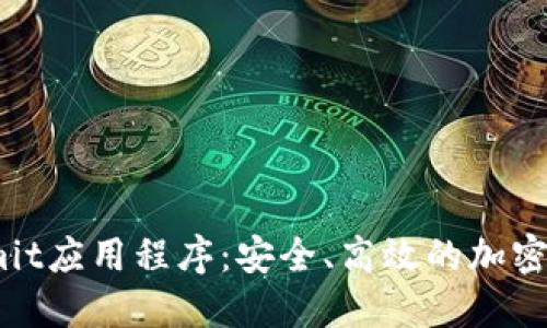 深入探讨Bitcomit应用程序：安全、高效的加密货币交易新选择