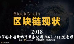如何安全有效地下载和使用USDT App：完整指南
