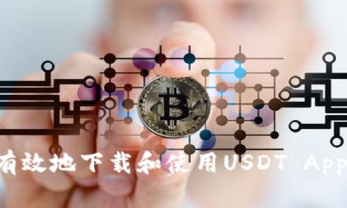 如何安全有效地下载和使用USDT App：完整指南