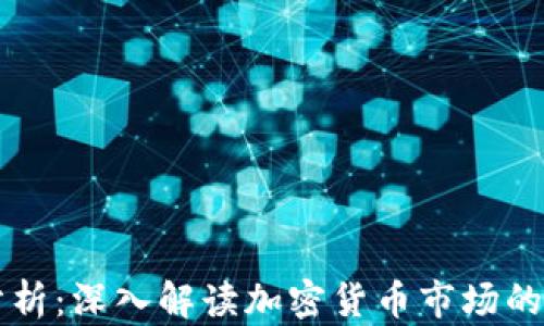 
币圈行情分析：深入解读加密货币市场的动态与趋势