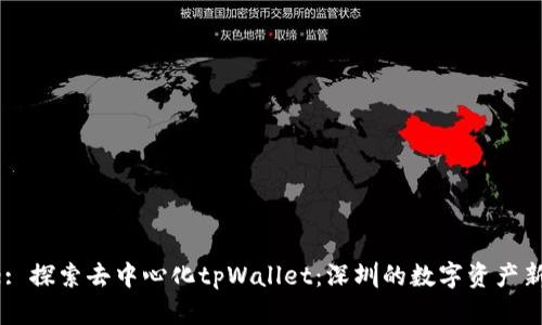 Title: 探索去中心化tpWallet：深圳的数字资产新风口