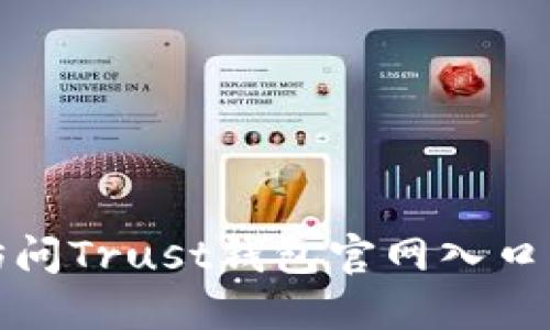 如何安全访问Trust钱包官网入口与相关信息