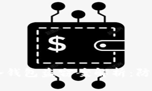 区块链冷钱包盗窃案解析：防范与对策