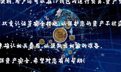 bian-taitp最新钱包怎么充值TR/bian-tai
TP钱包, TR充值, 数字钱包, 加密货币/guanjianci

一、TP钱包简介
TP钱包是一款功能强大的数字资产管理工具，专为区块链用户设计。它支持多种加密货币的存储、发送和接收，用户可以便捷地进行数字资产的管理和交易。该钱包界面友好，操作简单，即使是初学者也能迅速上手。在近年来，加密货币的快速发展中，TP钱包凭借着其独特的优势受到了众多用户的青睐。

二、TR是什么？
TR是Tron网络的原生代币，广泛应用于Tron生态圈。Tron是一个基于区块链的去中心化平台，旨在建立一个全球免费的数字内容娱乐系统。TR的价值不仅在于其作为交易媒介的功能，还有助于激励平台上内容生产者以及用户之间的互动。随着Tron网络的发展，TR逐渐成为热门的数字资产之一，因此很多投资者和用户希望能够在TP钱包中进行TR的充值。

三、TP钱包充值TR的步骤
充值TR到TP钱包的过程相对简单。以下是详细的步骤供您参考：

h41. 创建或登录TP钱包账户/h4
如果您还没有TP钱包，可以在官方网站或应用商店下载并安装TP钱包。按照提示创建一个新的钱包账户，确保妥善保管好您的助记词和私钥。如果您已有TP钱包，请直接登录您的账户。

h42. 找到充值界面/h4
登录后，您将看到TP钱包的主界面。在界面上，找到“充值”或“资产管理”选项，点击进入。接下来选择“TR”作为您要充值的资产。

h43. 获取充值地址/h4
在充值页面，TP钱包会生成一个独特的TR充值地址。请务必复制此地址，以确保您的TR充值能够顺利到账。

h44. 转账TR/h4
使用您的其他钱包或交易平台，找到您持有的TR，选择“发送”或“转账”。将TP钱包提供的TR充值地址粘贴到对应的转账位置，并确认转账金额。检查无误后，提交转账请求。

h45. 确认充值到账/h4
转账完成后，您可以返回TP钱包查看资产，等待TR到账。由于区块链的确认机制，TR可能需要几分钟才能显示在您的TP钱包中。

四、可能遇到的问题及解决方案

h41. 充值地址错误怎么办？/h4
在进行充值时，确保您复制的TR充值地址准确无误。如果您因操作失误而转账到错误地址，通常情况下资金是无法找回的。因此，在转账之前，务必要仔细核对地址的每一个字符。

h42. TR充值不到账如何处理？/h4
充值后如果长时间没有到账，您可以检查以下几个方面：第一，确认您在其他钱包或交易平台的转账状态，是否已成功发送；第二，确认TP钱包所显示的TR充值地址是否与您使用的地址一致；第三，可以通过区块链浏览器查询您的交易记录，通过交易ID来确认交易状态。如果问题仍未解决，建议联系TP钱包的客服支持。

h43. TP钱包支持哪些其他加密货币？/h4
TP钱包不仅支持TR，还支持多种主流加密货币，比如比特币（BTC）、以太坊（ETH）、莱特币（LTC）等。用户可以在同一个钱包中管理各种数字资产，带来更多的便利。用户还可以在TP钱包内进行交易、资产交换等操作。

h44. 如何保证TP钱包的安全性？/h4
TP钱包在安全性方面采取了多项措施，如助记词加密、私钥本地存储等。用户在创建钱包时，需妥善保存助记词和私钥，切勿与他人分享。此外，建议用户启用双重认证等安全措施，以保护您的资产不被盗取。

h45. TP钱包的使用手续费是多少？/h4
TP钱包的使用手续费因转账的类型、网络状况而有所不同。在进行国际转账或大额转账时，手续费可能较高。用户在进行充值或转账时，可以提前在TP钱包中确认相关费用，以便做出相应的准备。

以上是关于TP最新钱包充值TR的详细介绍以及可能遇到的一些问题和解决方案。这些信息不仅帮助用户了解TP钱包的使用，还能增强用户的安全意识，确保资产安全。希望对您有所帮助！