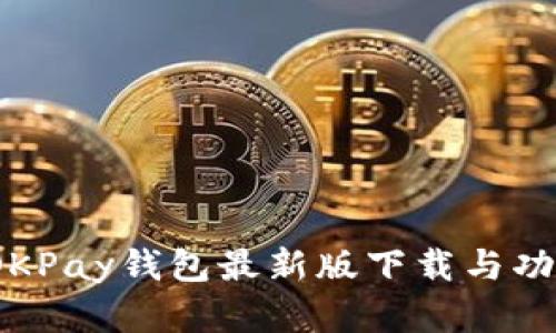 全新升级！OKPay钱包最新版下载与功能全面解析
