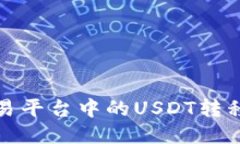 如何将欧易平台中的USDT转移到冷钱包