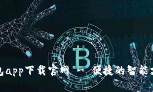 钱呗钱包app下载官网 - 便捷的智能支付体验