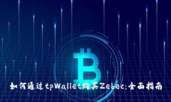 如何通过tpWallet购买Zebec：全面指南