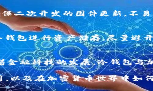   巴基斯坦如何安全使用冷钱包进行加密货币存储？ / 
 guanjianci 冷钱包, 巴基斯坦, 加密货币, 存储安全 /guanjianci 

在数字货币快速发展的时代，越来越多的人关注 cryptocurrencies 并寻求如何安全地存储这些资产。冷钱包作为一种安全的存储方式，成为许多加密货币持有者的首选。在巴基斯坦，随着数字货币的逐渐普及，许多人开始探索冷钱包的使用方法和注意事项。本文将详细探讨巴基斯坦用户如何安全地使用冷钱包，以及涉及的一些常见问题。

什么是冷钱包？
冷钱包是指一种离线存储加密货币的方法，它与互联网断开连接，使它与网络攻击、黑客等威胁隔离。冷钱包的形式可以是硬件钱包（如 Trezor、Ledger）或纸钱包（将私钥打印在纸上）。这样做的好处是，尤其在保护大额资产方面，尽量减少风险，为钱包加密提供更高的安全性。

冷钱包的种类
在巴基斯坦，用户可以选择多种冷钱包方案。硬件钱包是最常见和推荐的选择之一。硬件钱包像 USB 设备一样易于使用，可以存储多种加密货币并且加密安全。另一方面，纸钱包是一种简单且低成本的选择，用户只需生成私钥并将其打印出来或手写记录下来。但纸钱包不适合频繁交易的用户，因为它需要手动输入私钥。

在巴基斯坦使用冷钱包的优势
使用冷钱包进行加密货币存储在巴基斯坦有多种优势。首先，保护用户资产安全，防止黑客入侵或其他网络攻击。其次，冷钱包的离线特性使其更加稳定，用户不必担心网络问题导致的资产损失。此外，对于投资者来说，冷钱包使用非常简单，便于个人控制。此外，在巴基斯坦，冷钱包也能帮助用户避免政府对加密货币的监管影响。

如何安全使用冷钱包？
安全使用冷钱包的关键在于妥善保管私钥。用户应该避免将私钥以任何形式存储在联网设备上，同时还应该在生成冷钱包时确保设备没有被篡改。对于纸钱包用户，打印后应妥善保存，不应让他人看到，同时推荐使用防水及防火材料，确保信息安全。此外，加强相关的数字安全知识也有助于提升用户对冷钱包的使用能力和信心。

巴基斯坦冷钱包的选择
选择适合自己的冷钱包需要考虑多个因素，如成本、支持的币种、安全性和便捷性。用户可以通过比较不同硬件钱包的优缺点，获得最佳的选择。尽管市场上有许多品牌，Trezor 和 Ledger 由于其良好的口碑和安全性，往往被推荐给新手用户。在选择之前，最好先了解各个设备在安全和用户体验方面的反馈。同时，纸钱包作为最经济的选择，对不需要频繁交易的用户来说也是值得考虑的选项。

如何确保冷钱包的安全？
确保冷钱包安全的一个重要方面是定期备份。有些硬件钱包会提供恢复种子短语，用户需要将其妥善保存。此外，安置冷钱包的环境也至关重要，确保避免潮湿、极端温度或阳光直射的地方。若用户采用纸钱包方法，建议使用防水防火材料，为了全方位保护隐私和资产安全。

相关问题一：巴基斯坦的加密货币市场现状如何？
近年来，巴基斯坦的加密货币市场愈加活跃。越来越多的人特别是年轻人开始对比特币和其他数字货币感兴趣，许多人选择投资。但是，巴基斯坦政府在这个市场的监管政策表态模糊，既有支持也有警惕，因此许多用户在进行投资时会感到不安，尤其是在资金安全上，冷钱包作为一种安全存储方式，正好满足了他们的需求。当下，巴基斯坦的大部分加密货币交易仍依赖于网上交易所，利用冷钱包保护资产显得尤为重要。因此，借助冷钱包的知识储备和技术认知，在近乎不确定的环境下，投资者能够更好地保障资产的安全。

相关问题二：冷钱包的使用是否存在风险？
虽然冷钱包被认为相对安全，但依然存在一些风险。首先，用户的操作失误可能导致资产损失，比如私钥的丢失、误删或损坏。如果用户不小心将私钥遗失，资产将无法恢复。此外，硬件钱包设备可能会出现故障或损坏，导致存储的资产无法使用。尽管这些风险不能完全避免，但通过备份私钥、定期更新硬件钱包固件等方法，可以极大降低损失的可能性。总之，冷钱包的使用虽有风险，但在小心谨慎并制定备扎策略的情况下，仍然是相对安全的资产存储方式。

相关问题三：如何选择合适的冷钱包？
选择合适的冷钱包首先要明确个人存储需求。新手用户一般推荐使用硬件钱包，因为它们界面友好、操作简单，可支持多条加密货币并且使用方便。选择时用户需关注其安全性、功能、兼容的币种，以及是否提供在线支持。此外，尽量选择知名品牌，确保二次开发的固件更新，不易被黑客攻击。若用户主要以长期持有为主，纸钱包的确是低成本的选择，但需小心存储，以免私钥载体被损坏或丢失。综上，选择冷钱包时必须进行充分的研究和比较，确保选择符合自身需求的最佳产品。

相关问题四：冷钱包和热钱包的区别是什么？
冷钱包和热钱包的主要区别在于存储方式。冷钱包是离线存储方式，通常更安全，而热钱包则是在线存储。热钱包便于频繁交易、转账，但与此同时也面临被黑客攻击的风险。在巴基斯坦，由于针对加密货币的黑客攻击频繁发生，用户更偏向于使用冷钱包进行资产储存，尽量避开热钱包的风险。而在进行短期交易或小额交易时，热钱包的便利性也不可小觑，因此在使用时需要根据实际情况安排使用方式，以达到最佳的交易体验及安全。

相关问题五：在巴基斯坦未来的加密货币发展走势如何？
巴基斯坦的加密货币市场发展潜力巨大。随着科技的不断进步和年轻人对数字货币的关注，市场有可能会迎来更多金融创新。此外，政府对加密货币的加强监管可能会在一定程度上影响市场的发展，但同时也为市场的规范化提供了契机。未来，随着金融科技的发展，冷钱包与加密货币的结合也将逐渐加强，使用户的资产安全得到更好的保障，因此学习如何使用冷钱包将是每个巴基斯坦用户所需掌握的重要技能之一。

综上所述，冷钱包在巴基斯坦的使用为加密货币持有者提供了一个安全的存储方案。尽管市场在监管方面仍面临着不确定性，但用户的资产安全仍可以通过合理选择和使用冷钱包来保障。我们希望这篇文章能够帮助用户更好地理解冷钱包的使用，以及在加密货币世界中如何更安全地存储和管理资产。