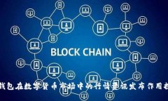 冷钱包在数字货币市场中的行情资讯发布作用探