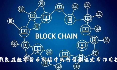 冷钱包在数字货币市场中的行情资讯发布作用探究