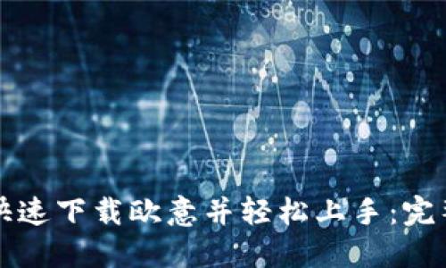 如何快速下载欧意并轻松上手：完整指南