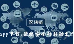 购宝钱包app下载：便捷安全的移动支付解决方案