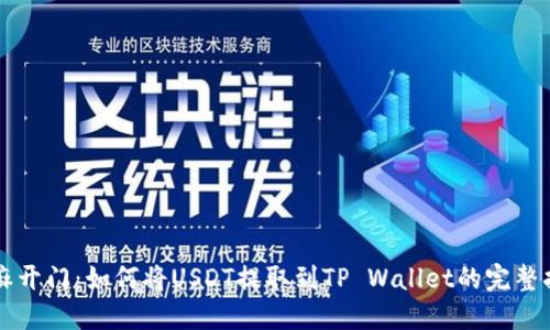 芝麻开门：如何将USDT提取到TP Wallet的完整指南