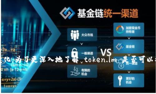 token.im 是一个专注于支持加密货币存储和管理的应用程序。它的具体类型和功能可以根据定期更新和发展有所变化。为了更深入地了解 token.im 是否可以被归类为冷钱包，我们需要探讨几个相关的主题，包括冷钱包的定义、token.im 的特点、安全性、与其他钱包的比较等。

### token.im：探索其是否为冷钱包的真相
