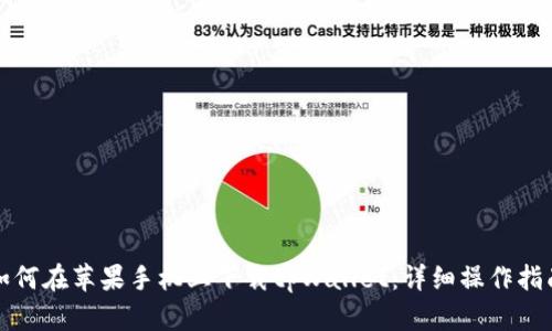 如何在苹果手机上下载tpWallet：详细操作指南